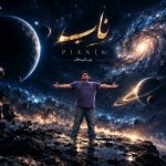 دانلود آهنگ پیانیک ناب دانلود آهنگ پیانیک ناب